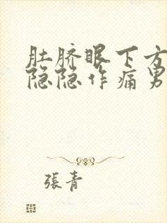 肚脐眼下方小腹隐隐作痛男