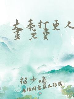 大奉打更人 漫画 免费