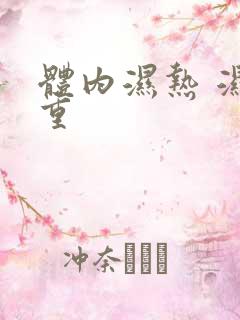 体内湿热 湿气重