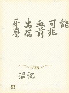 牙出血可能是什么病前兆