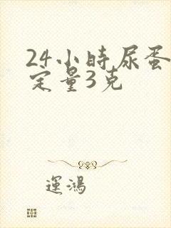 24小时尿蛋白定量3克