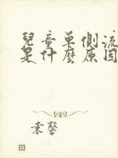 儿童单侧流鼻血是什么原因引起的