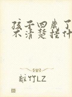 孩子四岁了咬字不清楚挂什么科