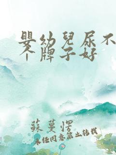 婴幼儿尿不湿哪个牌子好