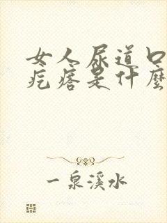 女人尿道口有小疙瘩是什么原因