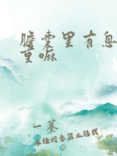 胆囊里有息肉严重嘛