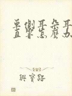 单侧耳朵耳鸣一直响怎么办