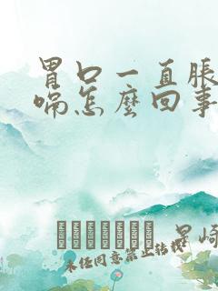 胃口一直胀气打嗝怎么回事