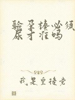 验孕棒必须是晨尿才准吗