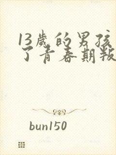 13岁的男孩到了青春期叛逆怎么教