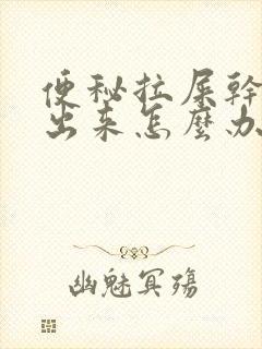 便秘拉屎干拉不出来怎么办