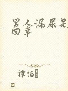 男人漏尿是怎么回事