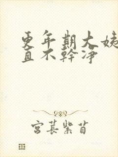 更年期大姨妈一直不干净