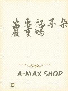 出车祸耳朵出血严重吗