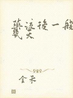 药流后一般出血几天