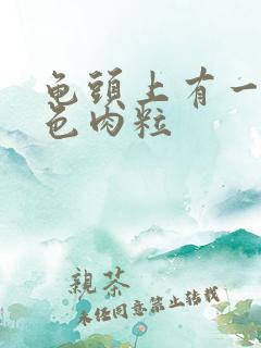 龟头上有一圈白色肉粒