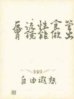 反流性食管炎做胃镜能做出来吗