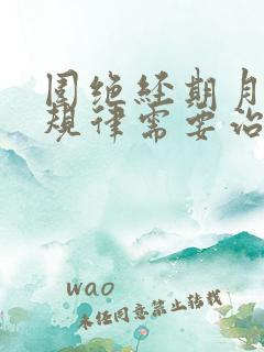 围绝经期月经不规律需要治疗吗