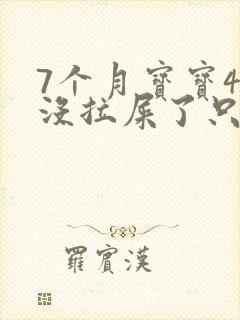 7个月宝宝4天没拉屎了只放屁