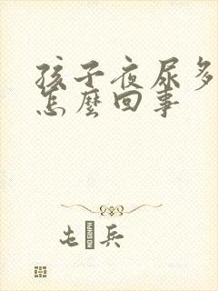 孩子夜尿多尿床怎么回事