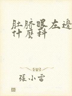 肚脐眼左边痛挂什么科