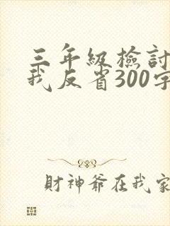 三年级检讨书自我反省300字