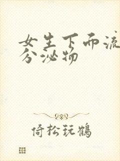 女生下面流黄色分泌物