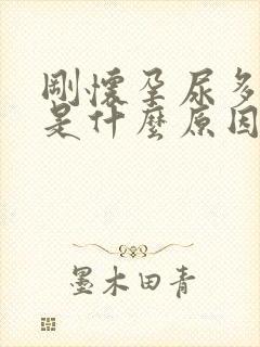 刚怀孕尿多尿频是什么原因