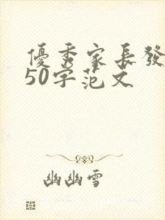 优秀家长发言稿50字范文