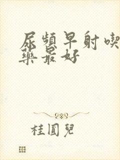 尿频早射吃什么药最好