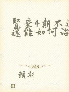 肾衰4期不透析还能如何治疗