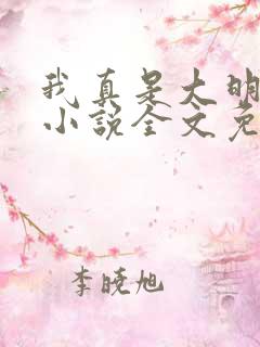 我真是大明星 小说全文免费阅读