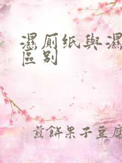 湿厕纸与湿巾的区别