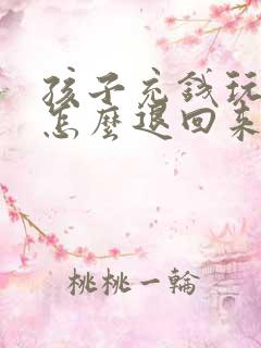 孩子充钱玩游戏怎么退回来