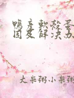 鸭产软壳蛋的原因及解决办法