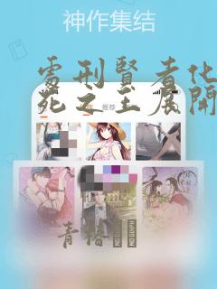 处刑贤者化身不死之王展开侵略战争