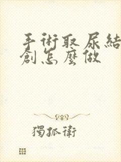 手术取尿结石微创怎么做