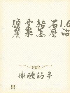 胆囊结石1.6厘米怎么治疗