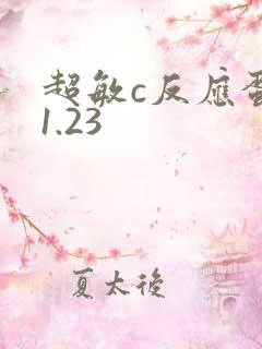 超敏c反应蛋白1.23