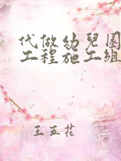 代做幼儿园装修工程施工组织设计