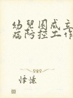 幼儿园成立传染病防控工作领导小组