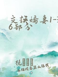 交换娇妻1-36部分
