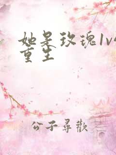 她是玫瑰1v4重生