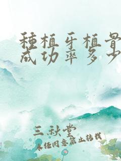 种植牙植骨手术成功率多少