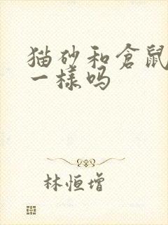 猫砂和仓鼠尿沙一样吗