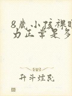 8岁小孩裸眼视力正常是多少