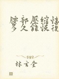 腰部压缩性骨折多久能恢复正常