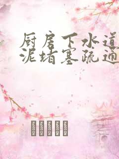 厨房下水道被水泥堵塞疏通的最好办法