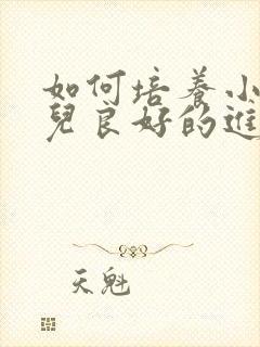 如何培养小班幼儿良好的进餐习惯