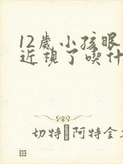 12岁小孩眼睛近视了吃什么好